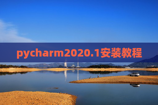 pycharm2020.1安装教程 pycharm2020.1安装教程